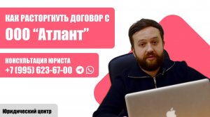 Как расторгнуть договор с ООО Атлант и вернуть деньги? Консультация +79956236700 WhatsApp/Telegram