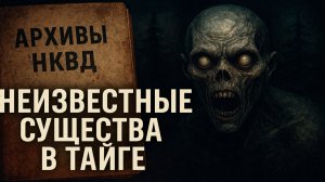 «ДЕЛО ТАЙНИК 23» Расследование НКВД о Неизвестных Существах в Тайге, 1935 Год. Страшные Истории.