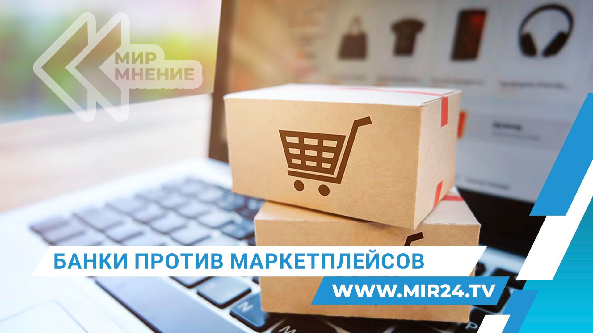 Скидки раздора. Спор банков и маркетплейсов получил развитие