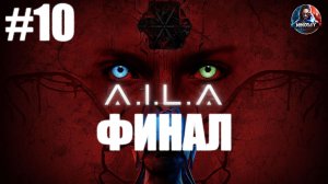 A.I.L.A прохождение #10 ФИНАЛ [Без комментариев]