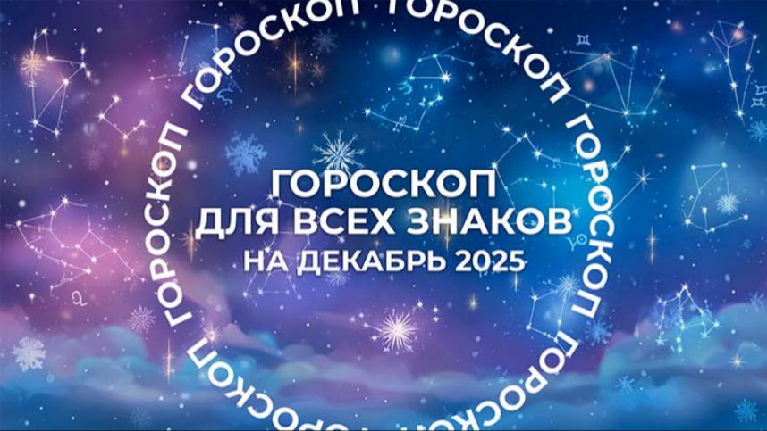 Сатурн даст повторные возможности: гороскоп для всех знаков на декабрь 2025