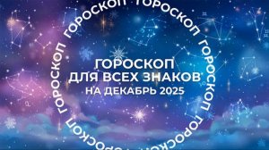 Сатурн даст повторные возможности: гороскоп для всех знаков на декабрь 2025