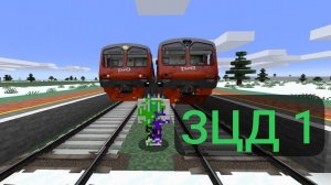 ЗЦД (Зеленоградский центральный диаметр ) номер 1