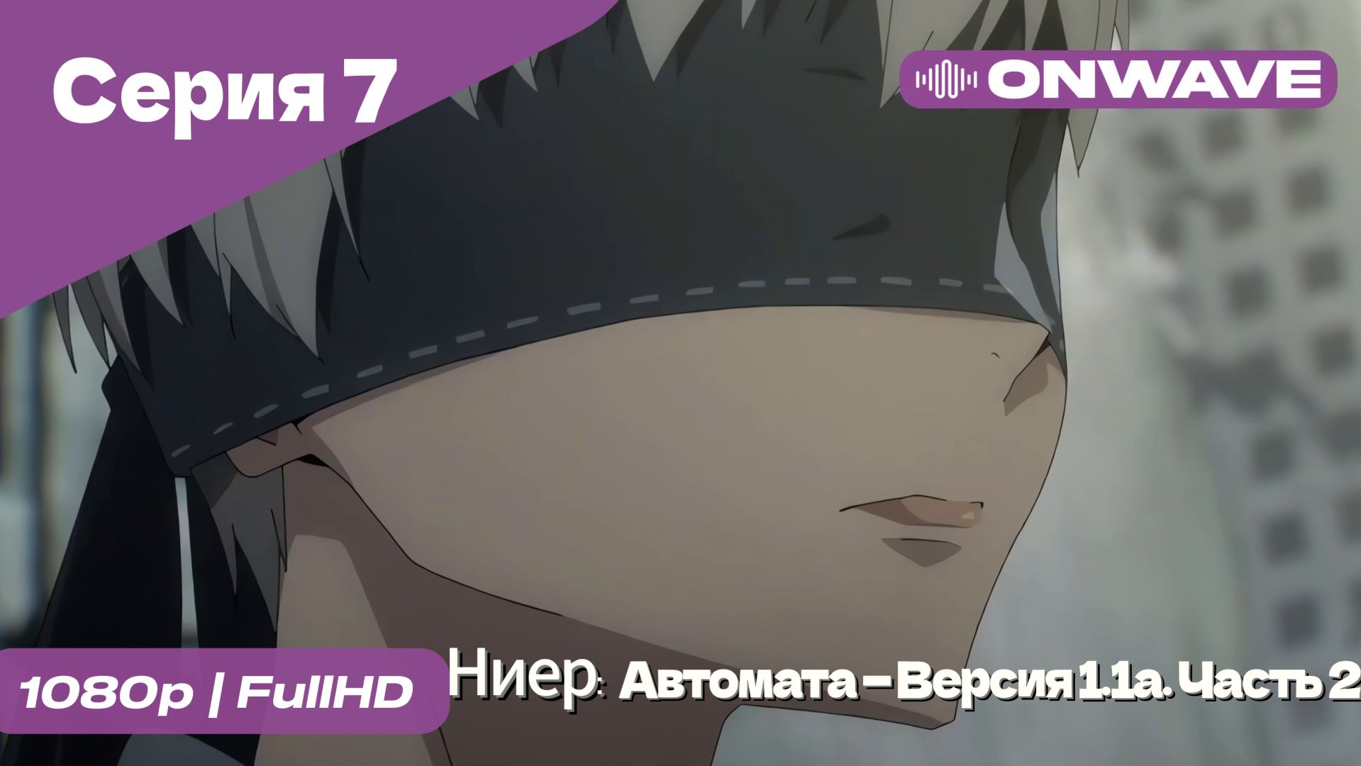Ниер: Автомата — Версия 1.1а. Часть 2 - 7 Серия  [OnWave]