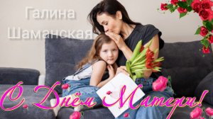 С ДНЁМ МАТЕРИ Музыкальное поздравление открытка