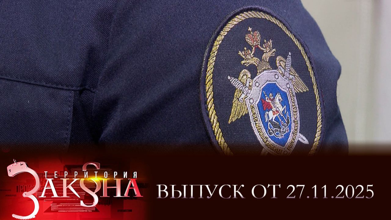 Халатность; аварийный дом; взятка и мошенничество. Территория закона