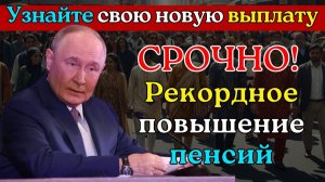 СРОЧНО! 1 декабря рекордное повышение пенсий - узнайте сколько получите именно вы