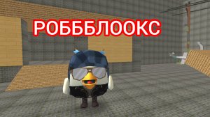 играю в роблокс 3 часть