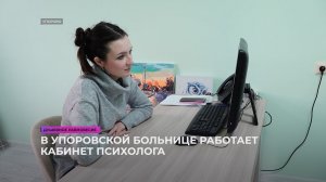 В Упоровской больнице работает кабинет психолога