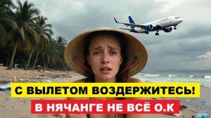 НЕ ПРИЕЗЖАЙТЕ В НЯЧАНГ СЕЙЧАС ⚠️ Грязное Море, Нет Солнца + Новый Тайфун! Честный Прогноз 28 Ноября