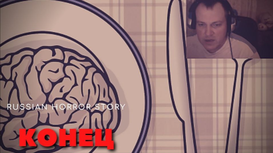 КОНЕЦ - RUSSIAN HORROR STORY ( ЧАСТЬ 4 )
