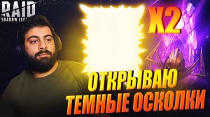 Х2 НА ВСЁ. ОТКРЫВАЮ СВОИ ОСКОЛКИ. ЭПИЧНО. Raid: Shadow Legends
