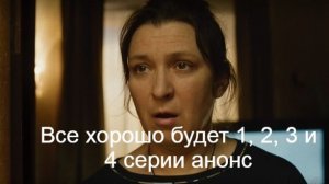 Все хорошо будет 1, 2, 3 и 4 серии анонс