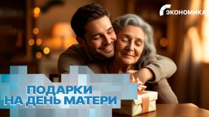 Как россияне готовятся ко Дню матери?