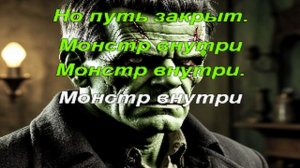 Караоке - Франкенштейн
