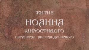Житие свт Иоанна Милостивого патриарха Александрийского