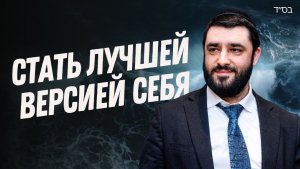 2025 Как изменить себя. Рав Исраэль Якобов