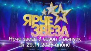 Ярче звезд 3 сезон 9 выпуск от 29.11.2025 анонс