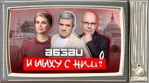 Гитлер снова у власти, у Эстонии теперь есть Пипко, Джокондой была Катя Лель | «Абзац и Ыыху с ним!»