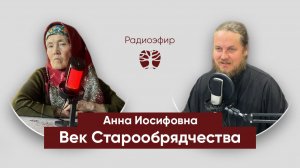 Век старообрядчества Даурова Анна Иосифовна - дьякон Андрей Долгов I ДРЕВО