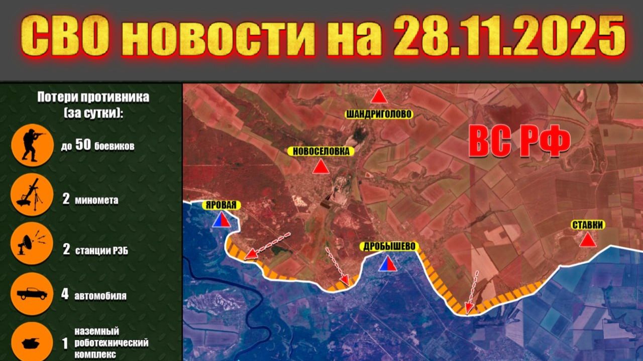 Сводка СВО сегодня, 28 ноября 2025 — Карта боевых действий на Украине сейчас смотреть онлайн