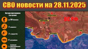 Сводка СВО сегодня, 28 ноября 2025 — Карта боевых действий на Украине сейчас