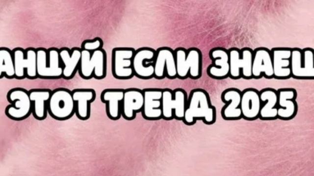 танцуй если знаешь этот тренд 2025 года 🤍🌸