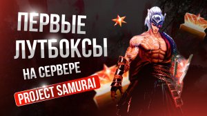 [Lineage 2 Samurai] Буст самурая и первые лутбоксы! Битва блогеров.