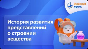 Химия 10 класс. История развития представлений о строении вещества