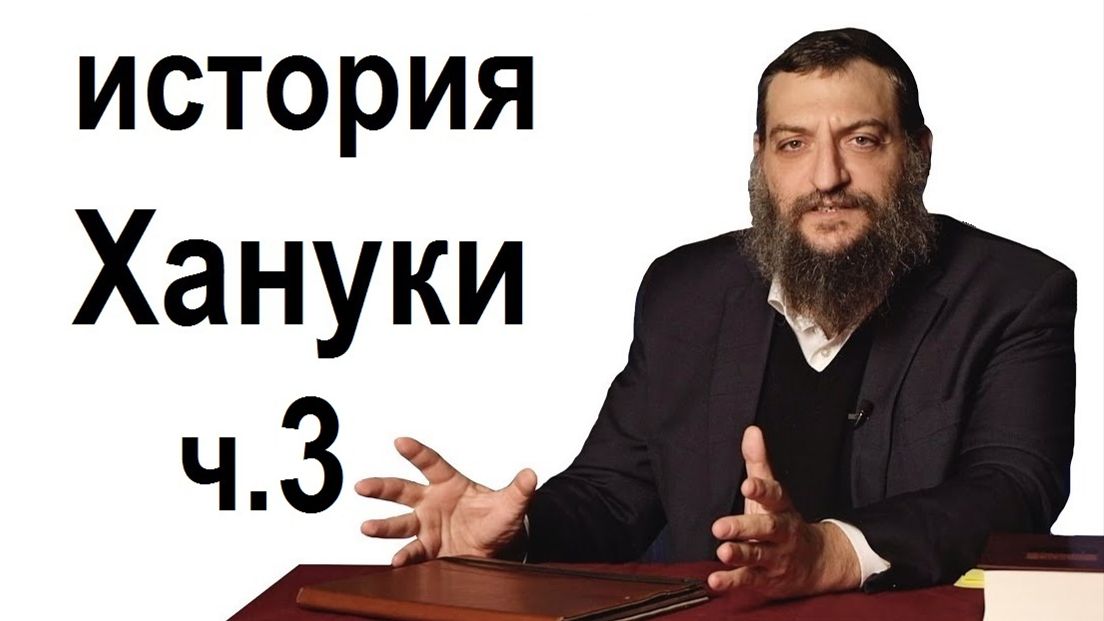 2015 история Хануки. Ч.3. Рав Борух Горин