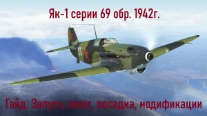 Як-1 серии 69 \ IL2 Sturmovik Great Battles