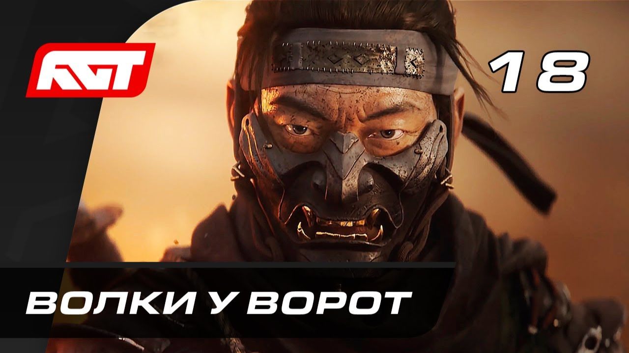 ПРОХОЖДЕНИЕ GHOST OF TSUSHIMA (ПРИЗРАК ЦУСИМЫ) – ЧАСТЬ 18: ВОЛКИ У ВОРОТ
