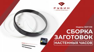 Сборка заготовки настенных часов