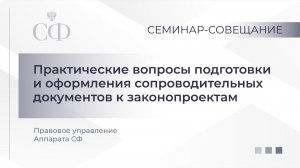 Практические вопросы подготовки и оформления сопроводительных документов к законопроектам