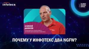 Почему у ИнфоТеКС два NGFW?