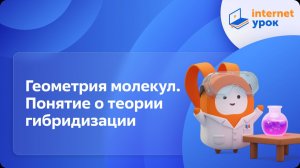 Химия 10 класс. Геометрия молекул. Понятие о теории гибридизации
