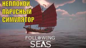 Following Seas - Неплохой парусный симулятор