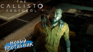 НОВЫЙ ПРОТИВНИК ➤ The Callisto Protocol #4