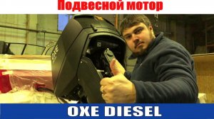 Подвесной лодочный мотор OXE DIESEL 175 в России!!! Обзор мотора  часть1 (2019)