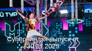Суперниндзя выпуск от 30.11.2025 анонс