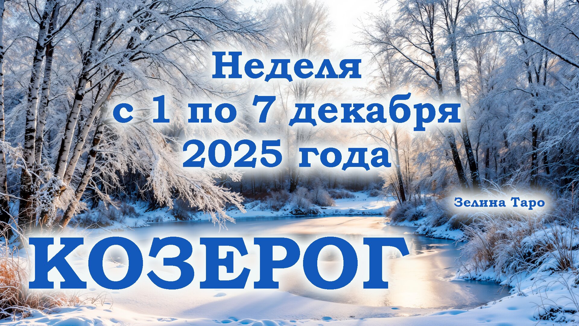 КОЗЕРОГ | ТАРО прогноз на неделю с 1 по 7 декабря 2025 года