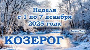 КОЗЕРОГ | ТАРО прогноз на неделю с 1 по 7 декабря 2025 года