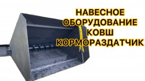 Ковш кормораздатчик навесной