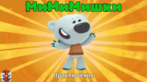 Игра "Ми-Ми-Мишки. Приключения'. LetsPlay. Детская, развлекательная игра.