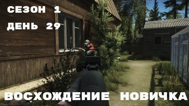 Тарков. Прокачка с нуля. Восхождение новичка. 1 сезон. День 29. Escape from Tarkov