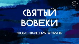 Святый вовеки || Слово Спасения Worship