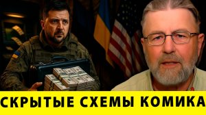 Скрытые схемы Зеленского: Куда исчезла западная помощь? | Ларри Джонсон