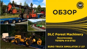ОБЗОР DLC Forest Machinery ДЛЯ ETS2 1.57
