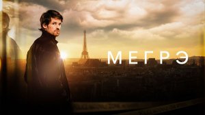 Мегрэ - 5 серия (2025) / Maigret