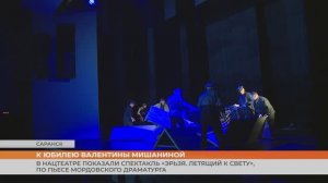 К 75-летию Валентины Мишаниной в мордовском драмтеатре показали постановку «Эрьзя. Летящий к свету»